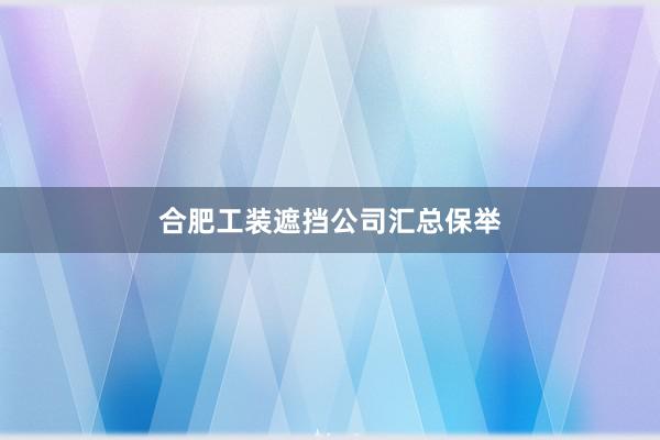 合肥工装遮挡公司汇总保举