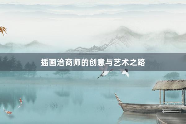 插画洽商师的创意与艺术之路