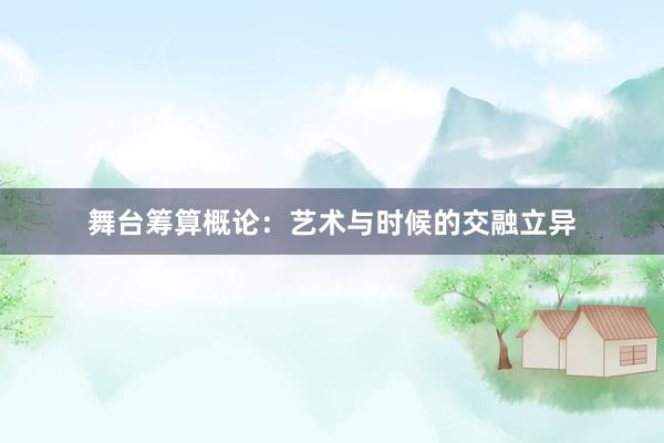舞台筹算概论:艺术与时候的交融立异