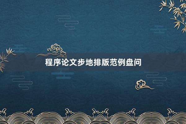 程序论文步地排版范例盘问